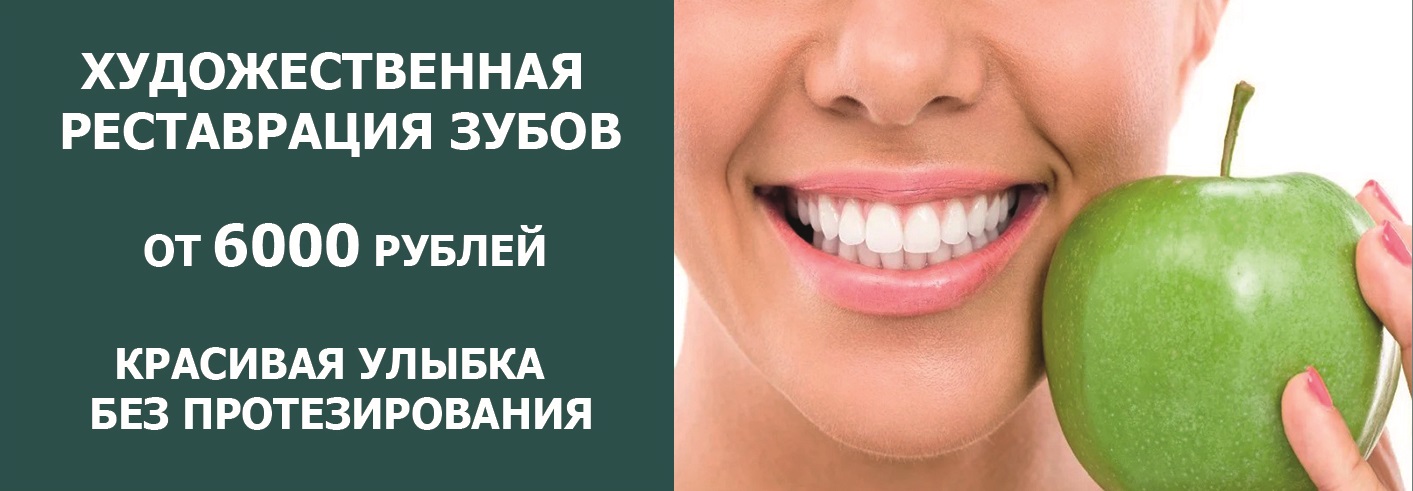 Реставрация зубов
