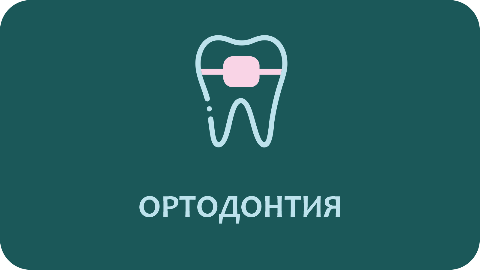 Ортодонтия в Королеве